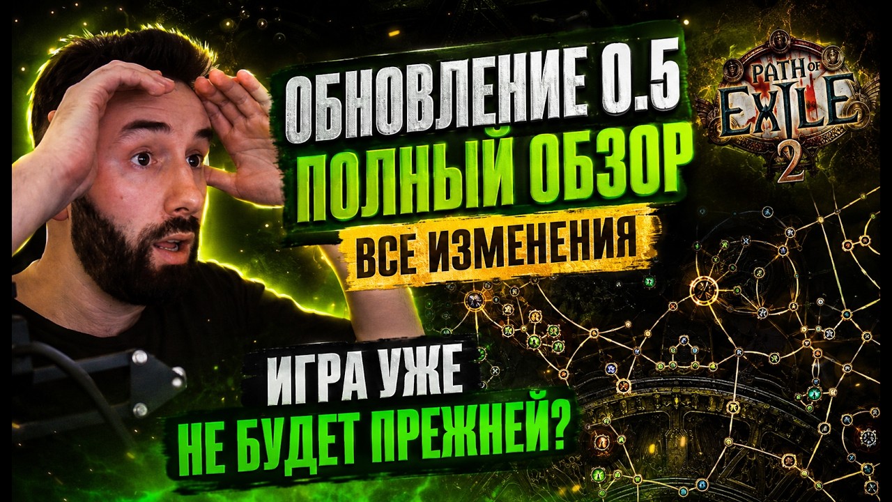 0.5 МЕНЯЕТ ВСЁ &mdash; ПОЛНЫЙ РАЗБОР НОВОГО ОБНОВЛЕНИЯ Path of Exile 2