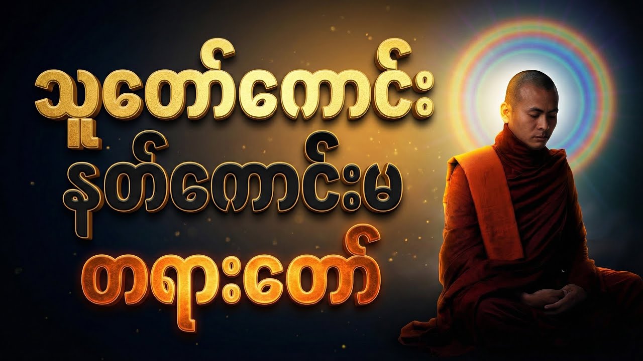 သူတော်ကောင်းနတ်ကောင်းမ စိတ်ထားကောင်းမှ ကံကောင်းမည် တရားတော် #ဂျလန်းကျွန်းဆရာတော်