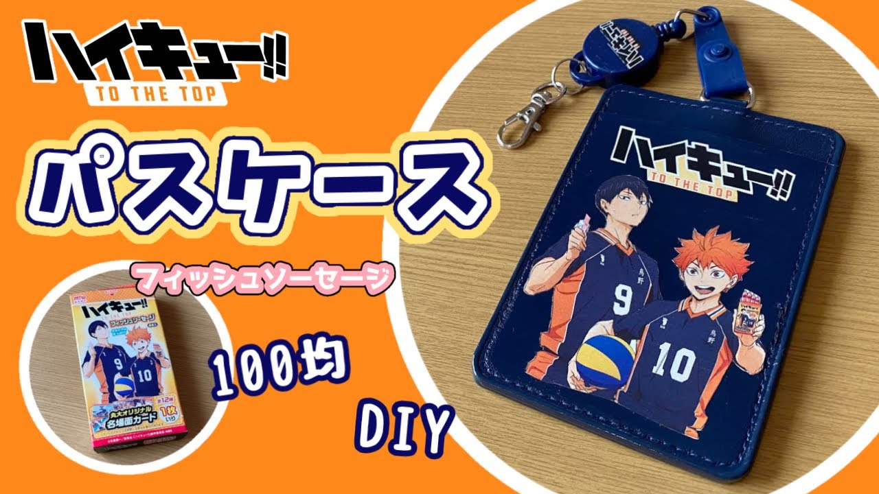 【ハイキュー!!】★100均DIY★パスケースをリメイク★ハイキュー‼︎フィッシュソーセージのパッケージでデコパージュ♪