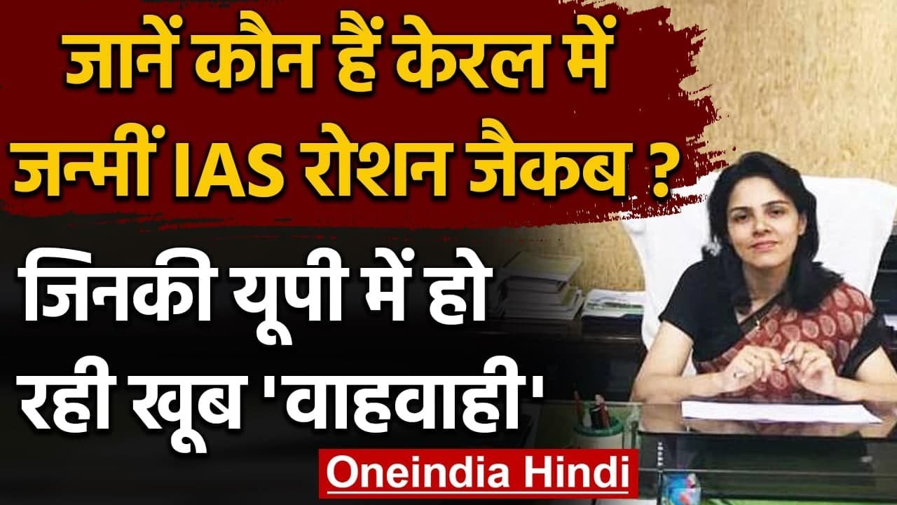 Lucknow में Covid पर काबू पाने पर IAS Roshan Jacob की तारीफ, जानें इनके बारे में । वनइंडिया हिंदी