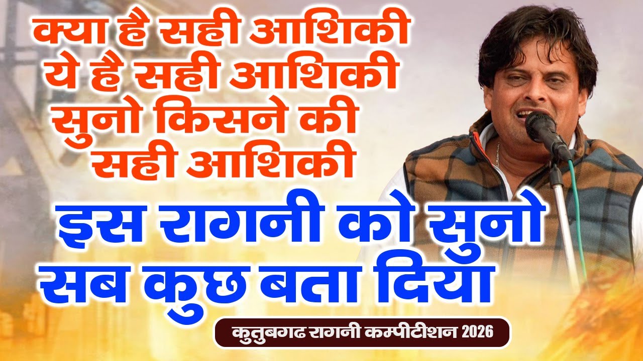 क्या है सही आशिकी ये है सही आशिकी || क्या होती है सहीआशिकी - इस रागनी को सुनो सब कुछ बता दिया