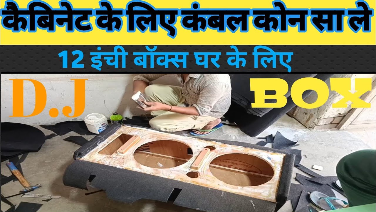 DJ Box कैबिनेट Par कंबल Kase लगाए !! Box Carpet Change price !! Box Par  कौन सा कंबल और गुंद लगाएं !
