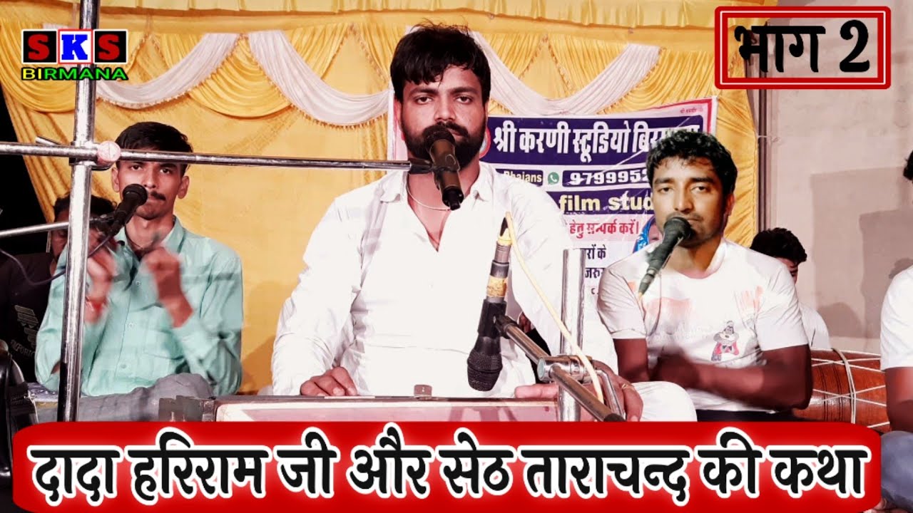हरिराम दादा और ताराचंद सेठ की कथा भाग 2 | hariram ji katha | hariram ji bhajan | pawan beniwal