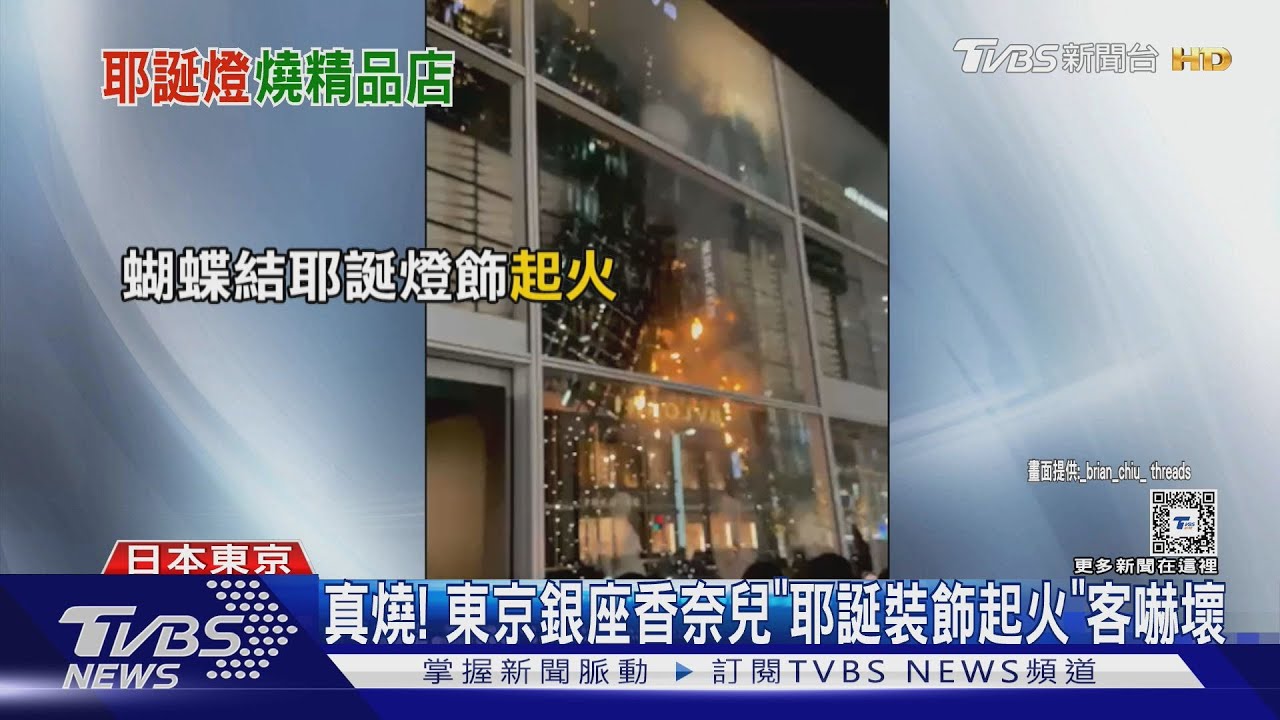 真燒! 東京銀座香奈兒「耶誕裝飾起火」客嚇壞｜TVBS新聞 @TVBSNEWS01