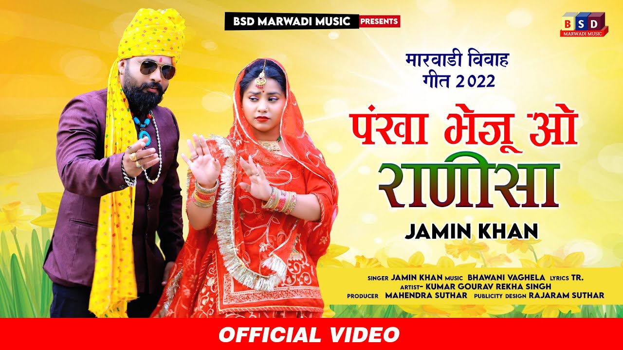 पंखा भेजू ओ राणीशा ll मारवाड़ी सुपरहिट सॉन्ग ll Rajasthani New Song 2022 ll Jamin khan ll BSD2022