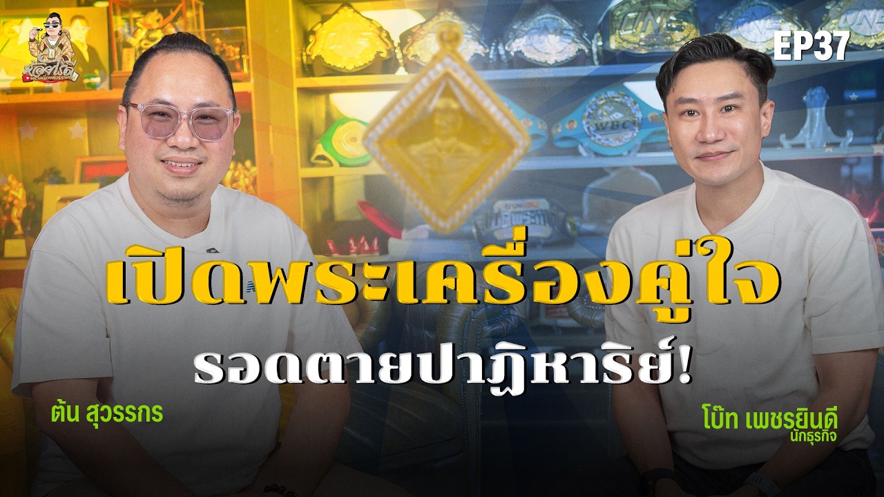 ห้อยไรดี EP37  เสี่ยโบ๊ท เพชรยินดี  เปิดพระเครื่องคู่ใจนักธุรกิจร้อยล้าน!