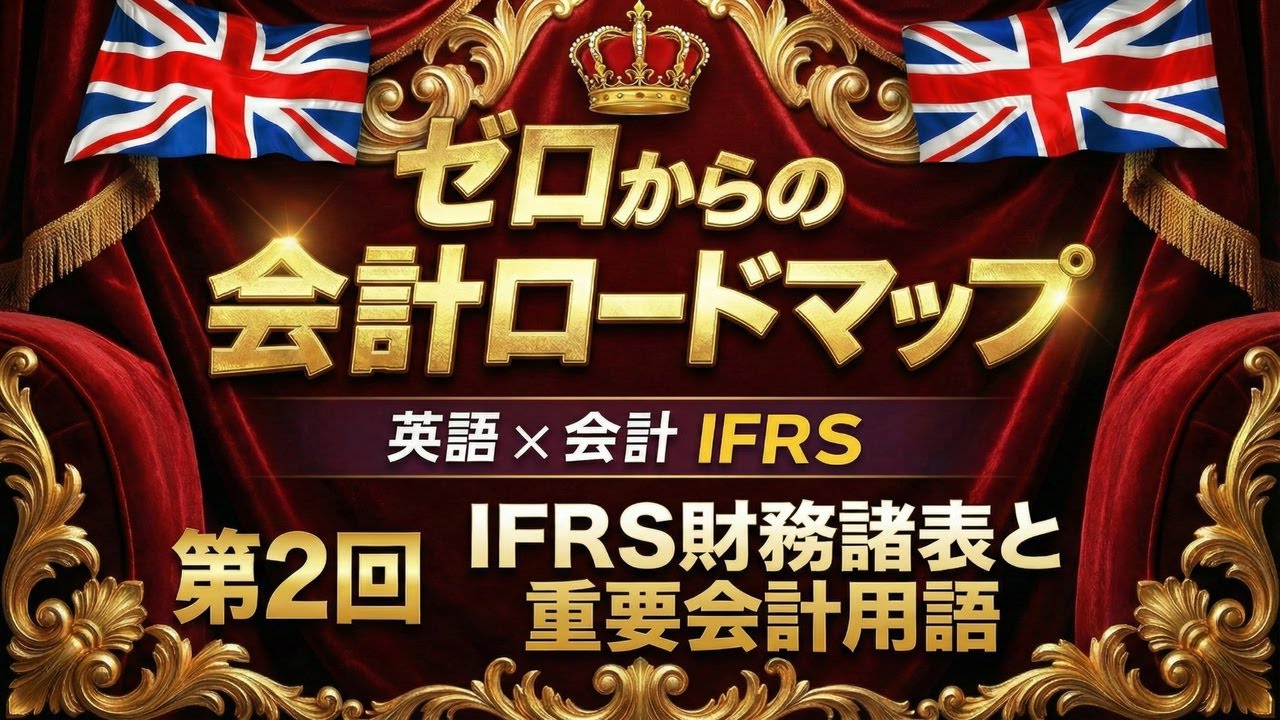 【ゼロからの会計】第二回・IFRS財務諸表と重要会計用語を学ぶ