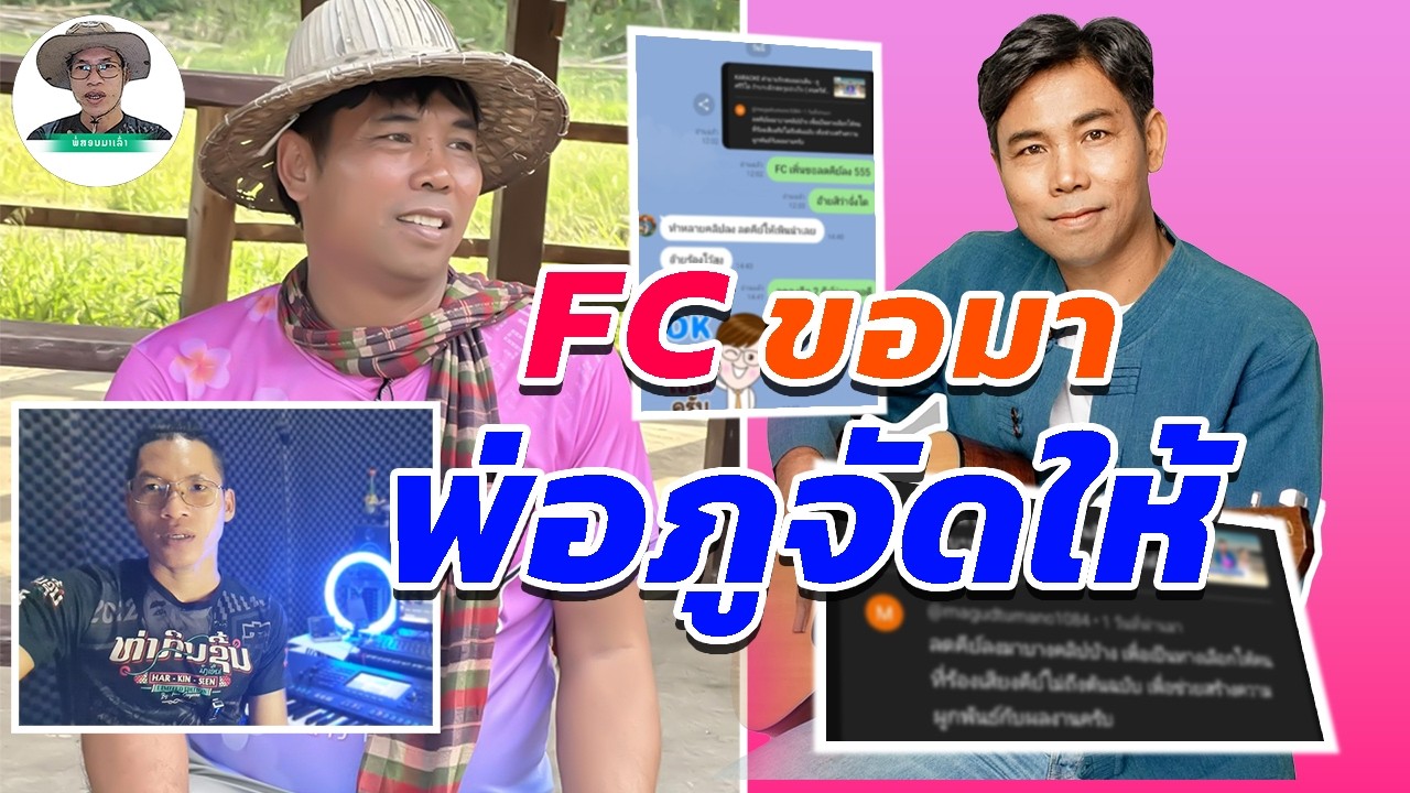 อาจารย์ภู ศรีวิไลทำสิ่งนี้ให้กับแฟนเพลง สุดยอดไปเลยครับ | พ่อสอนมาเล่า