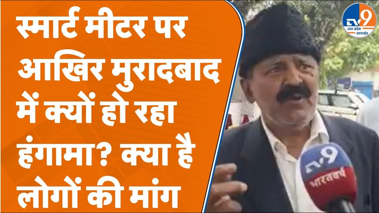Moradabad में स्मार्ट मीटर पर भड़के लोग, बिजली विभाग के खिलाफ खोला मोर्चा !