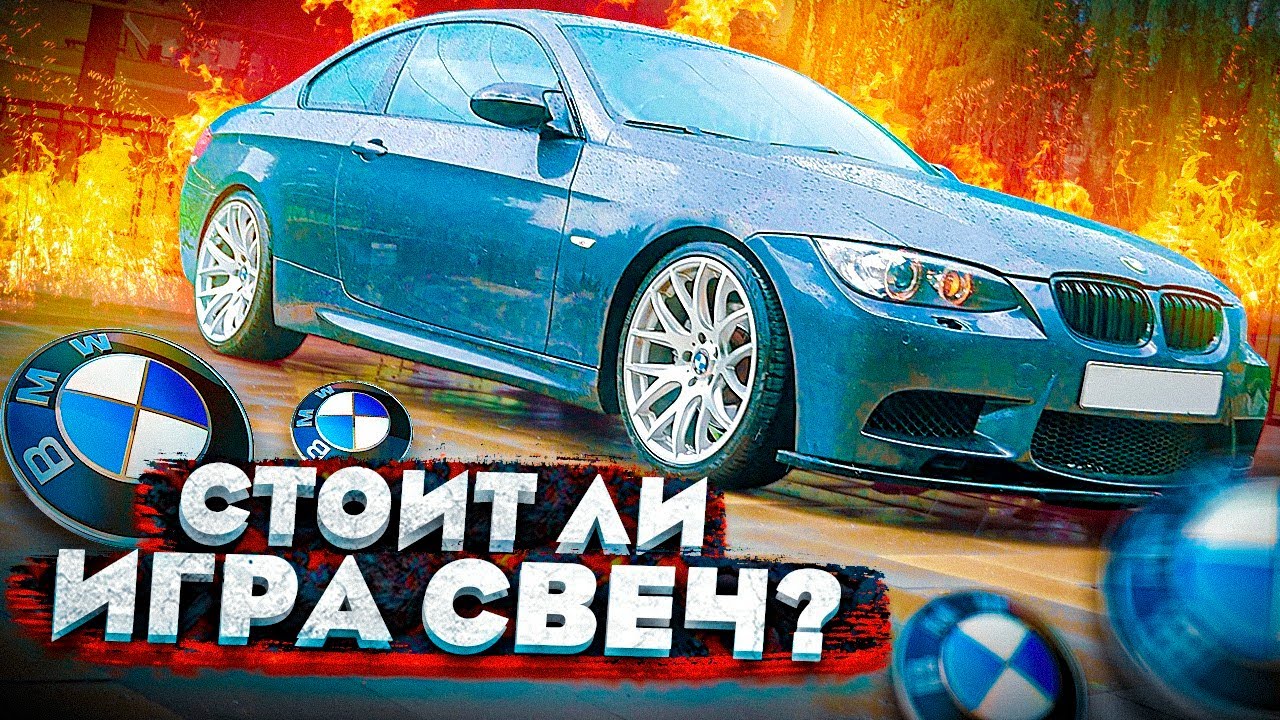 BMW e92 ( почему ее НУЖНО хотеть )