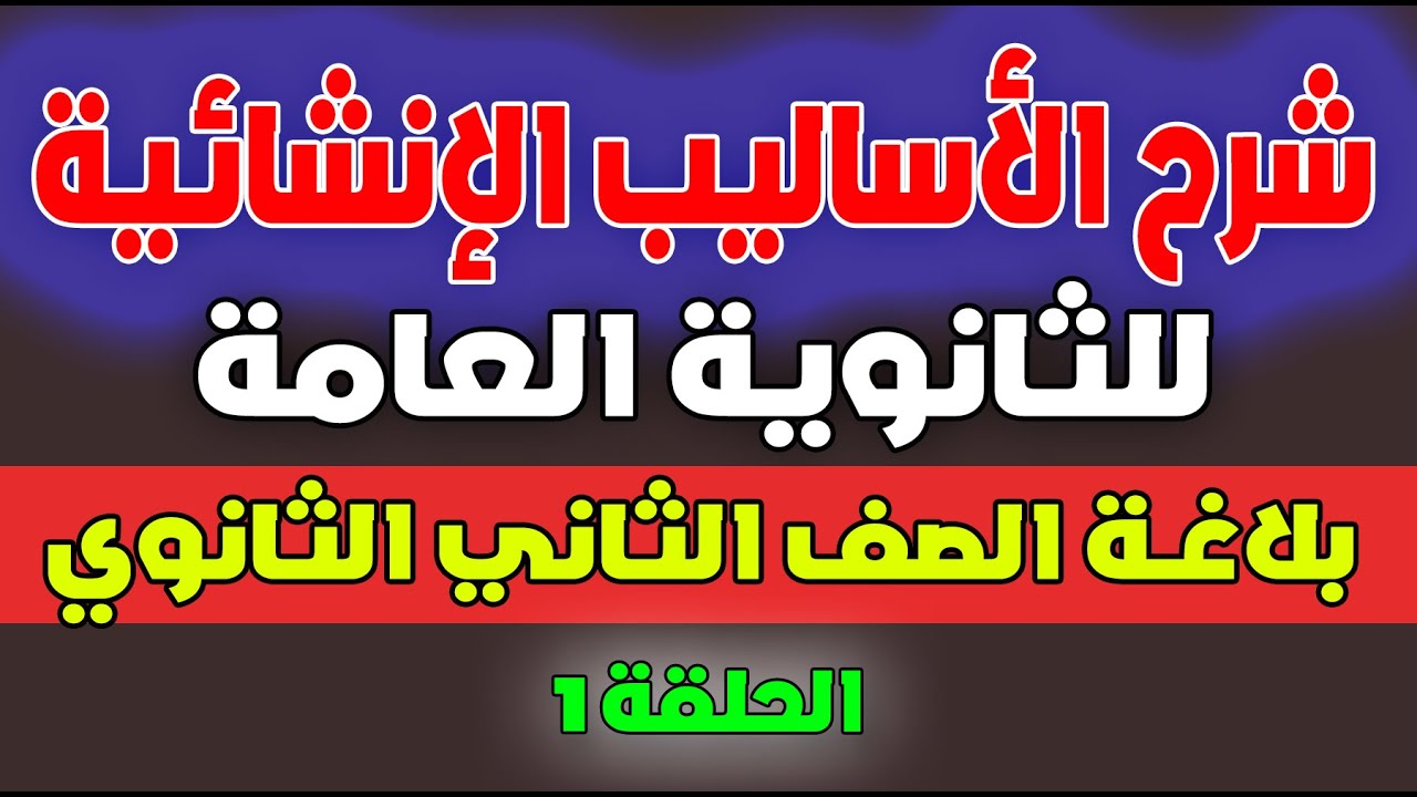 شرح الأساليب الإنشاية لطلاب الثانوية العامة / والصف الثاني الثانوي / أغراض أسلوب الأمر كاملاً 2021