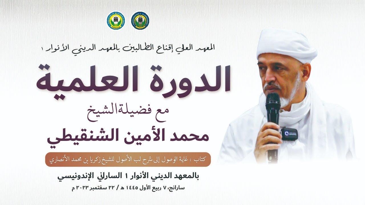 🔴 [LIVE] DAUROH ILMIYYAH Bersama Syaikh Muhammad Al-Amin As-Sinqiti | Jalsah Ke-1