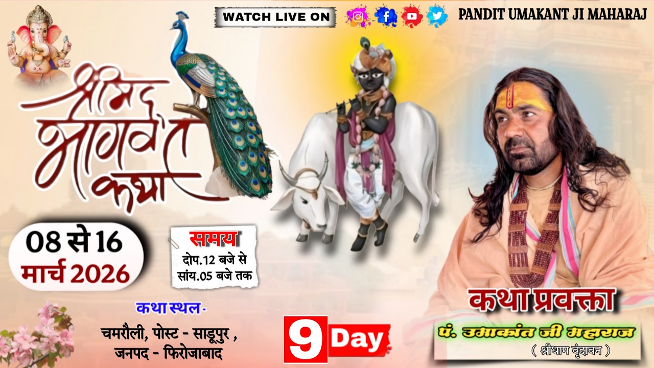 Live ~9 l श्रीमद भागवत कथा ll पूज्य उमाकान्त जी महाराज //  ग्राम -  चमरौली, साडूपुर, फिरोजाबाद