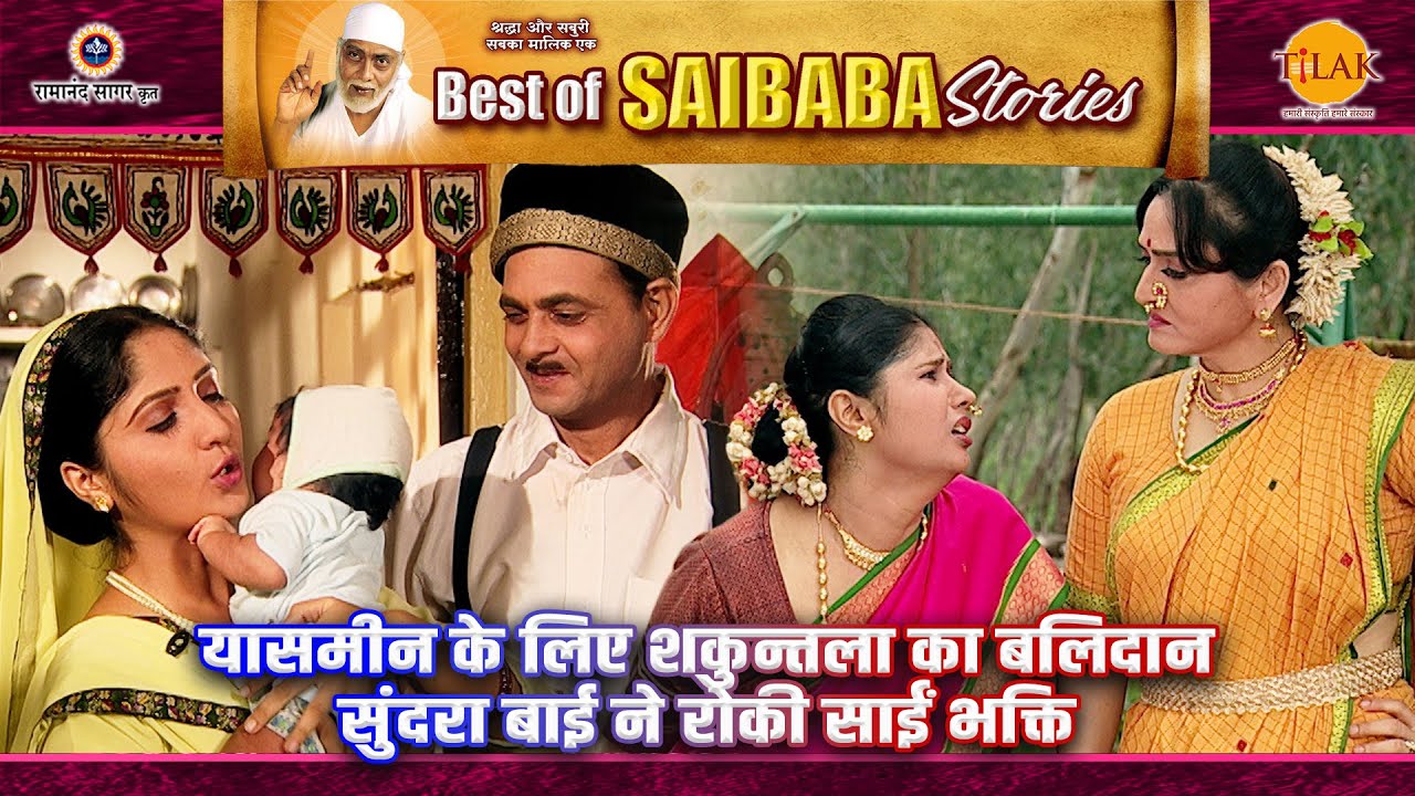 यासमीन के लिए शकुन्तला का बलिदान | सुंदरा बाई ने रोकी साईं भक्ति | Sai Baba Stories