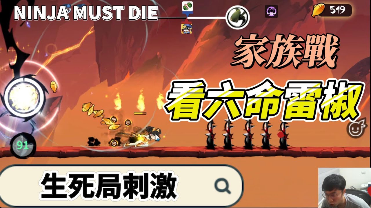 滿命雷椒出動！這次能贏嗎｜忍者必須死
