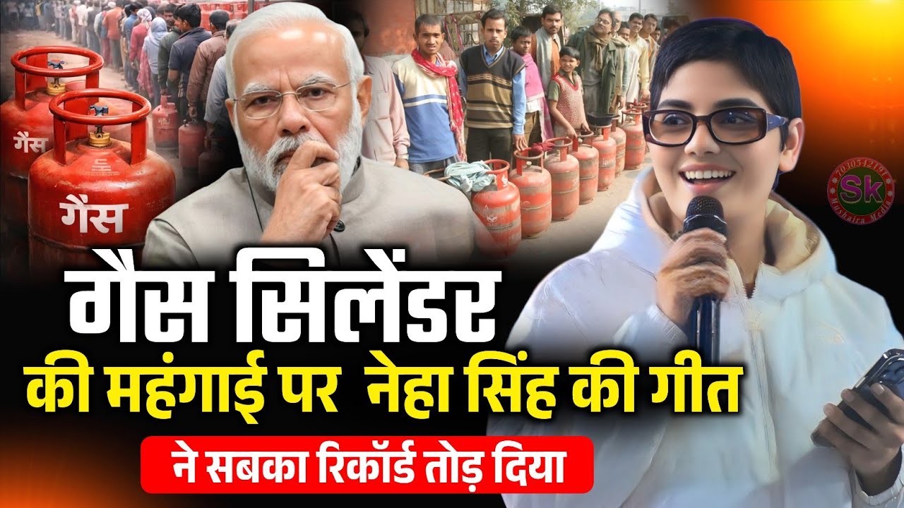गैस सिलेंडर महंगाई सबका रिकॉर्ड तोड़ दिया | Neha Singh Rathore | Gas Cylinder Imran Pratapgarhi 