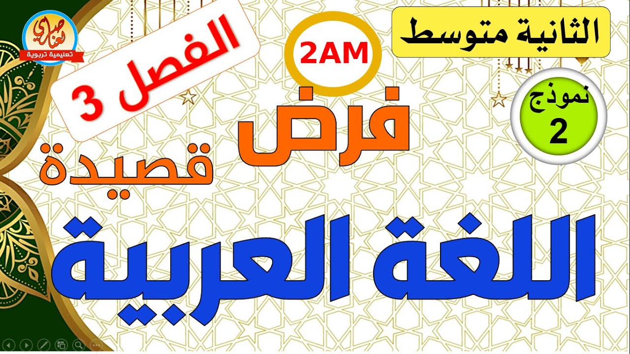 فرض اللغة العربية للسنة الثانية متوسط للفصل الثالث