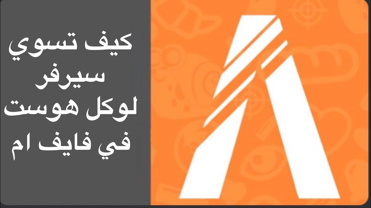 كيف تسوي سيرفر فايف ام لوكل هوست (سيرفر تقدر تبرمج وتلعب فية لحالك👨‍💻🔥)