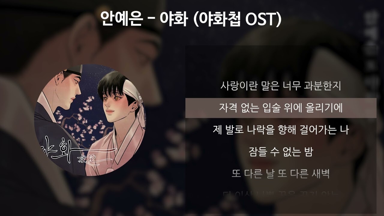 안예은 - 야화 [야화첩 OST] [가사/Lyrics]