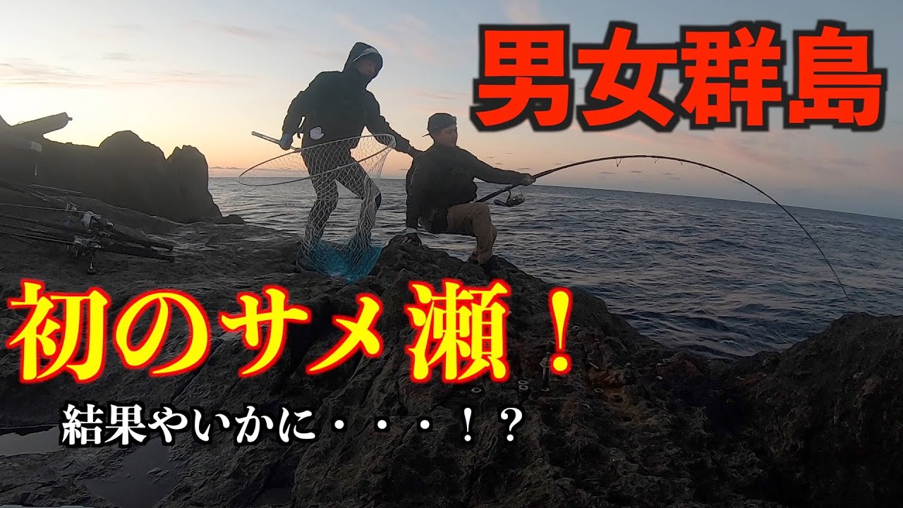 男女群島！超一級磯サメ瀬の攻防・・・！！
