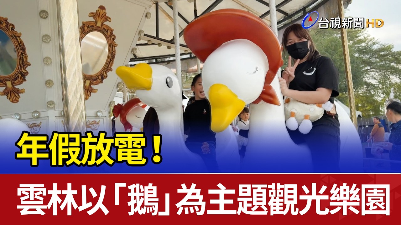年假放電！ 雲林以「鵝」為主題觀光樂園