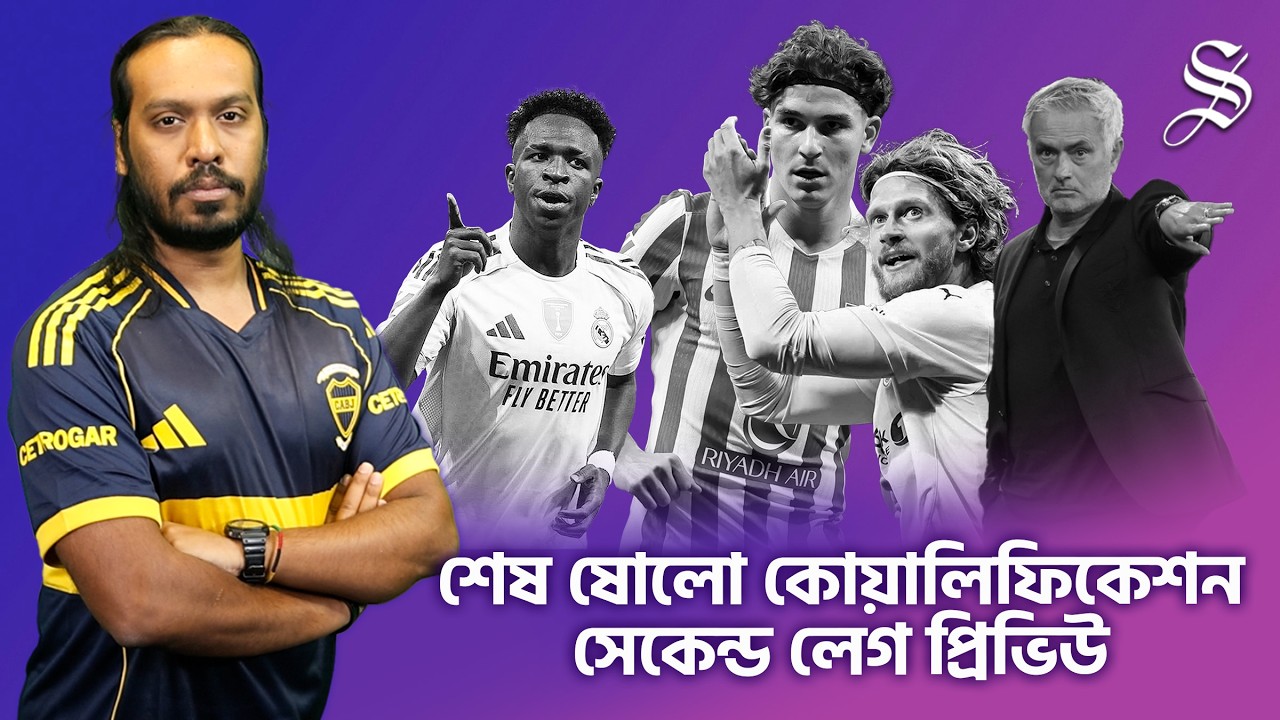 বেরনাবেউতে রিয়াল-বেনফিকা ট্রিলজির ক্লাইম্যাক্স আর চমকের আভাস | CHAMPIONS LEAGUE PREDICTIONS