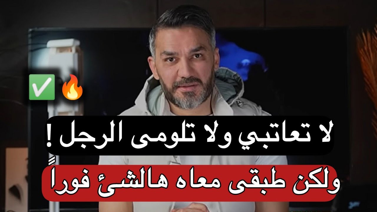 الطريقة الفعاله ✅ مع الرجل اللى يهملك ويخطئ فى حقك بدون عتاب ولوم👍 سعد الرفاعي