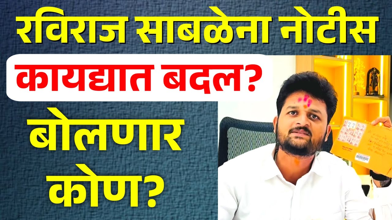 Raviraj Sable Patil यांना नोटीस! शेतकऱ्यांनो Social Media कायद्यात बदल? बोलणार कोण?