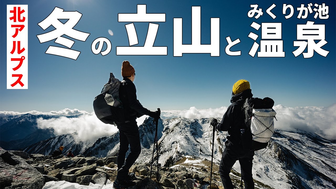 ［雪山登山］初冬の北アルプス立山・雄山へ1泊2日の登山！～雪と秋の紅葉の共演～日帰りからテント泊まで、初心者向けの立山黒部アルペンルートで室堂まで楽々アクセス！日本一高所のみくりが池温泉に夫婦で宿泊！