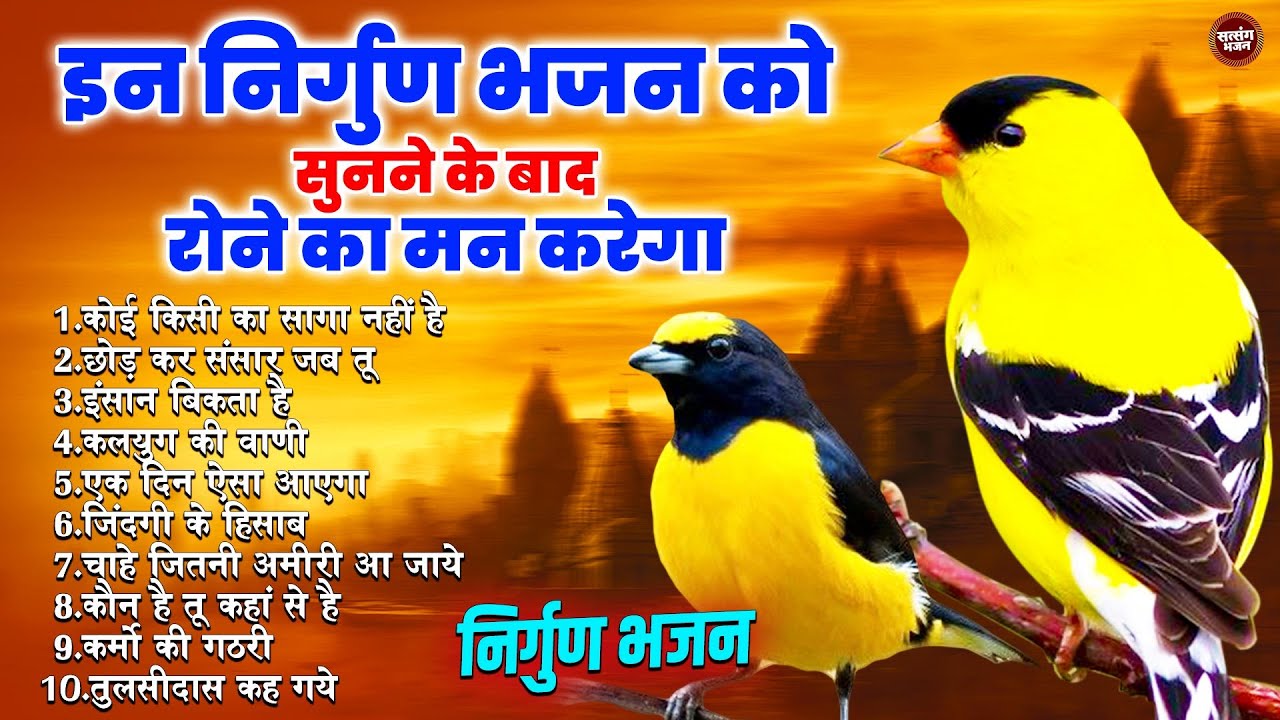 इन निर्गुण भजन को सुनने के बाद रोने का मन करेगा - Nirgun Bhajan Mp3 Audio Jukebox