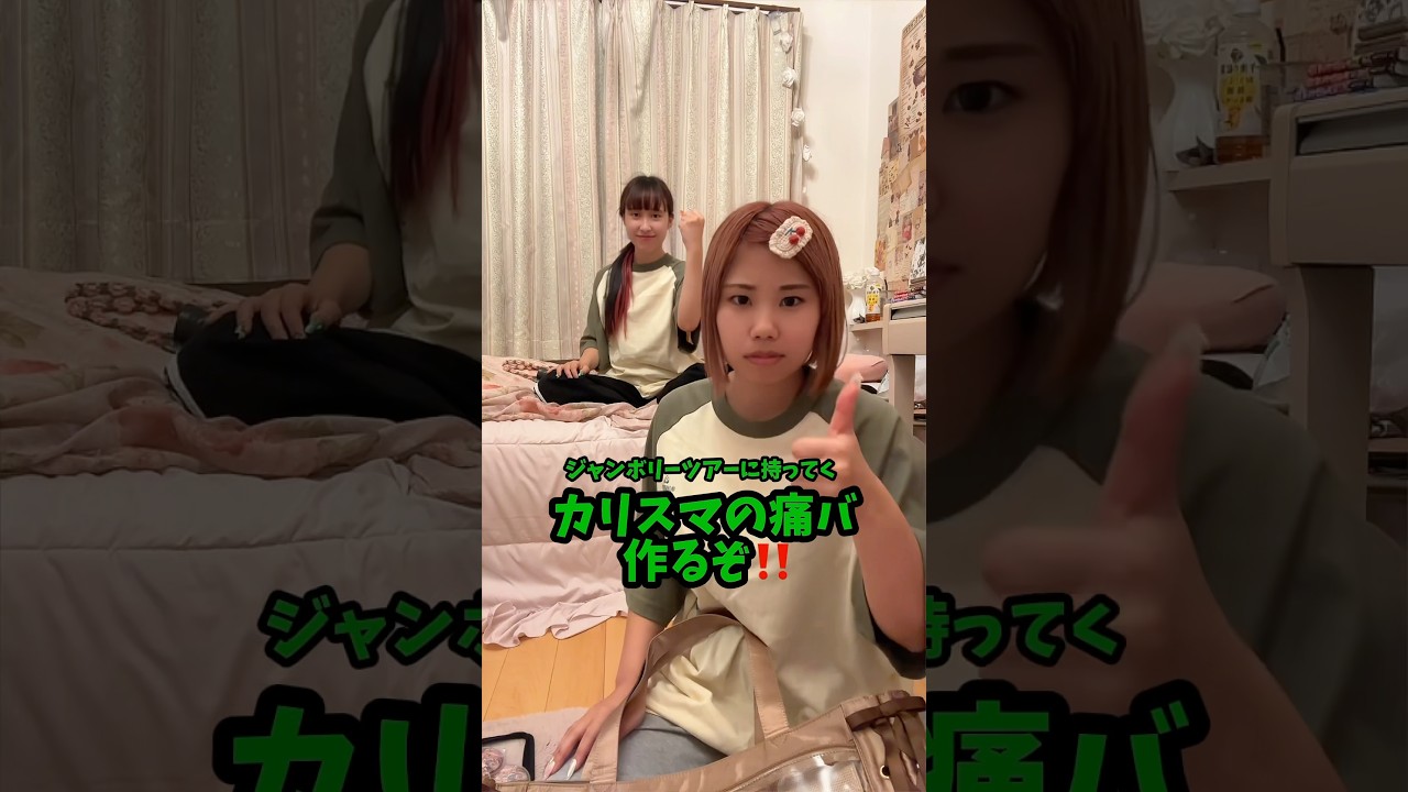 超爆速で痛バ組むオタクwwww #shorts