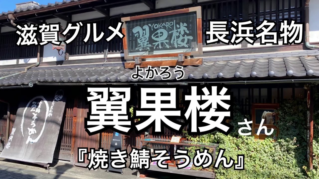 【滋賀グルメ】絶品/焼き鯖そうめん/『翼果楼』/よかろう/長浜名物/焼き鯖寿司/旨い/美味しい/ランチ/滋賀県/長浜市/黒壁スクウェア