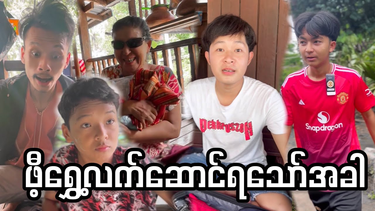 ဖီ့ရွှေ့လက်ဆောင်ရသော်အခါ