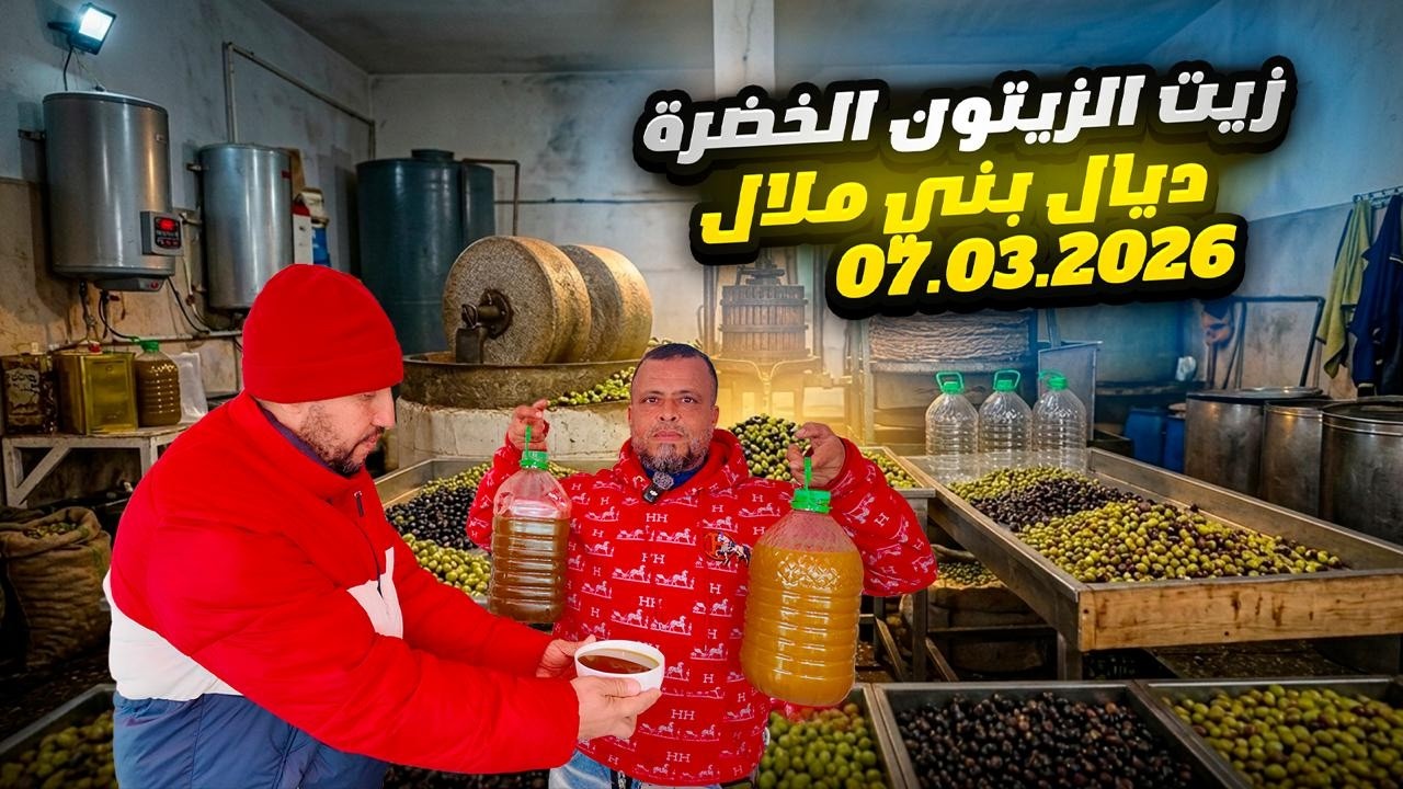 ثمن زيت الزيتون البكرية ديال بني ملال  07.03.2026