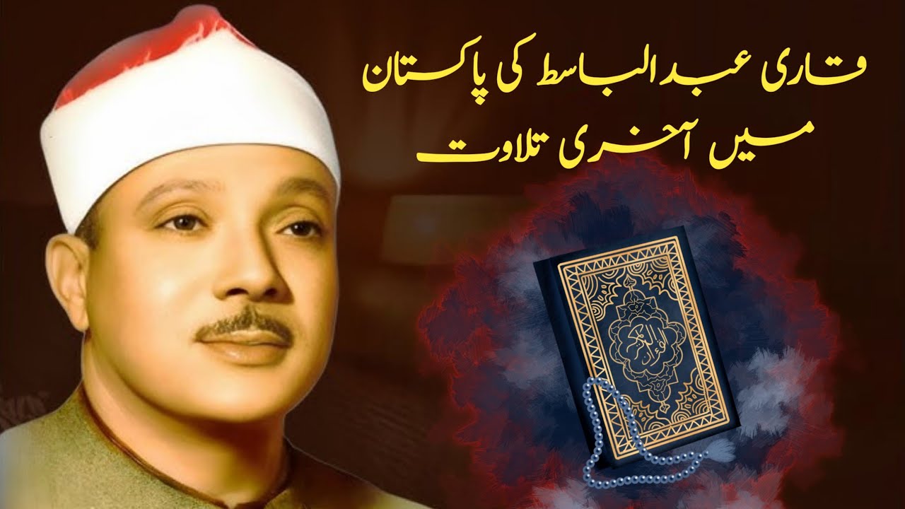 Qari Abdul Basit Abdul Samad Last Tilawat e Quran in Pakistan… Old Video 