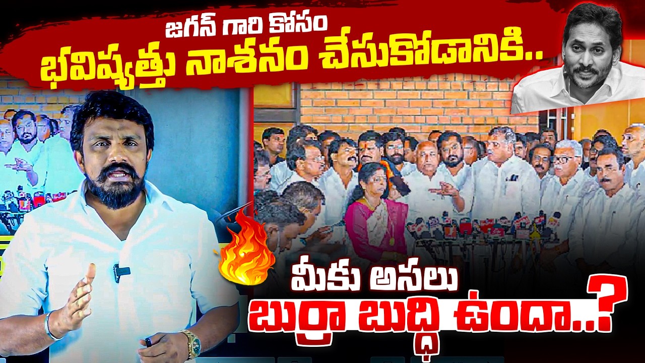 జగన్ గారి కోసం భవిష్యత్తు నాశనం చేసుకోడానికి మీకు అసలు బుర్రా బుద్ధి ఉందా..? | YSRCP Kapu Leaders