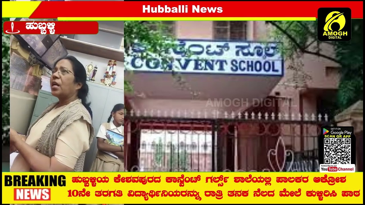 HUBBALLI ಕೇಶವಪುರದ ಕಾನ್ವೆಂಟ್ ಗರ್ಲ್ಸ್ ಶಾಲೆ ಪಾಲಕರ ಆಕ್ರೋಶ  10ನೇ  ವಿದ್ಯಾರ್ಥಿನಿ ನೆಲದ ಮೇಲೆ ಕುಳ್ಳಿರಿಸಿ ಪಾಠ