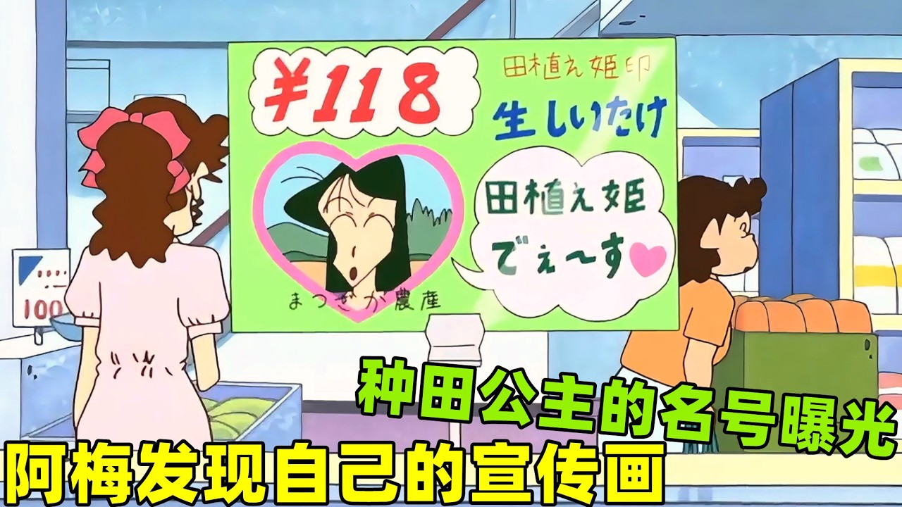 《蠟筆小新》阿梅在超市發現自己的宣傳畫，種田公主的名號差點曝光了！#蜡笔小新   #動畫 #卡通 #動漫 #二次元 #short #搞笑 #spongebob