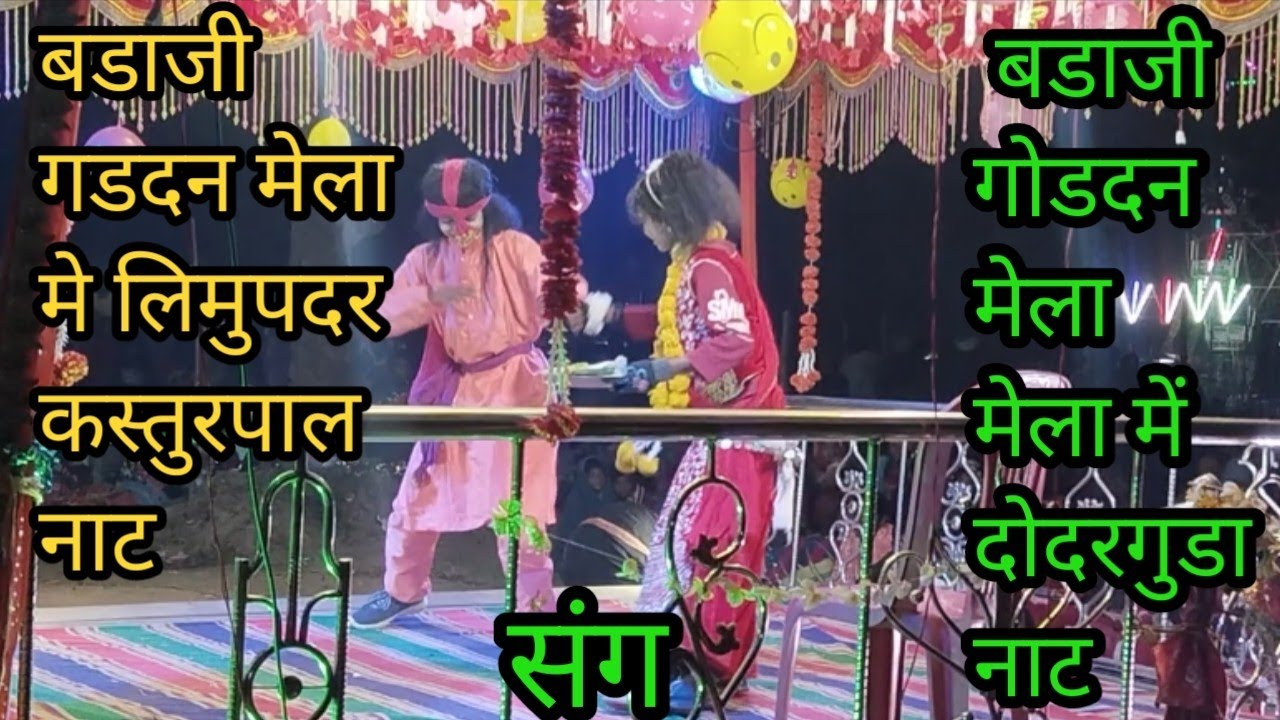 Bastar nat limupadar  ! kasturpal naat vs dondarguda naat बडाजी मेला मे 