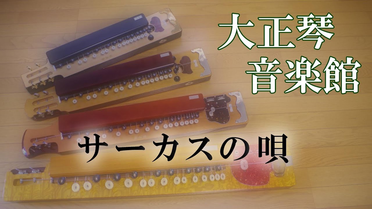 大正琴　サーカスの唄　多重録音動画　81