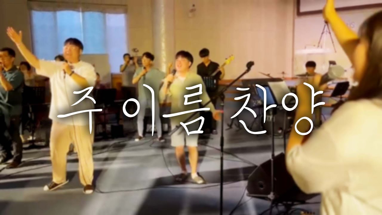 주 이름 찬양(Blessed be your name) | 온고을송천교회 | 청년부 찬양집회