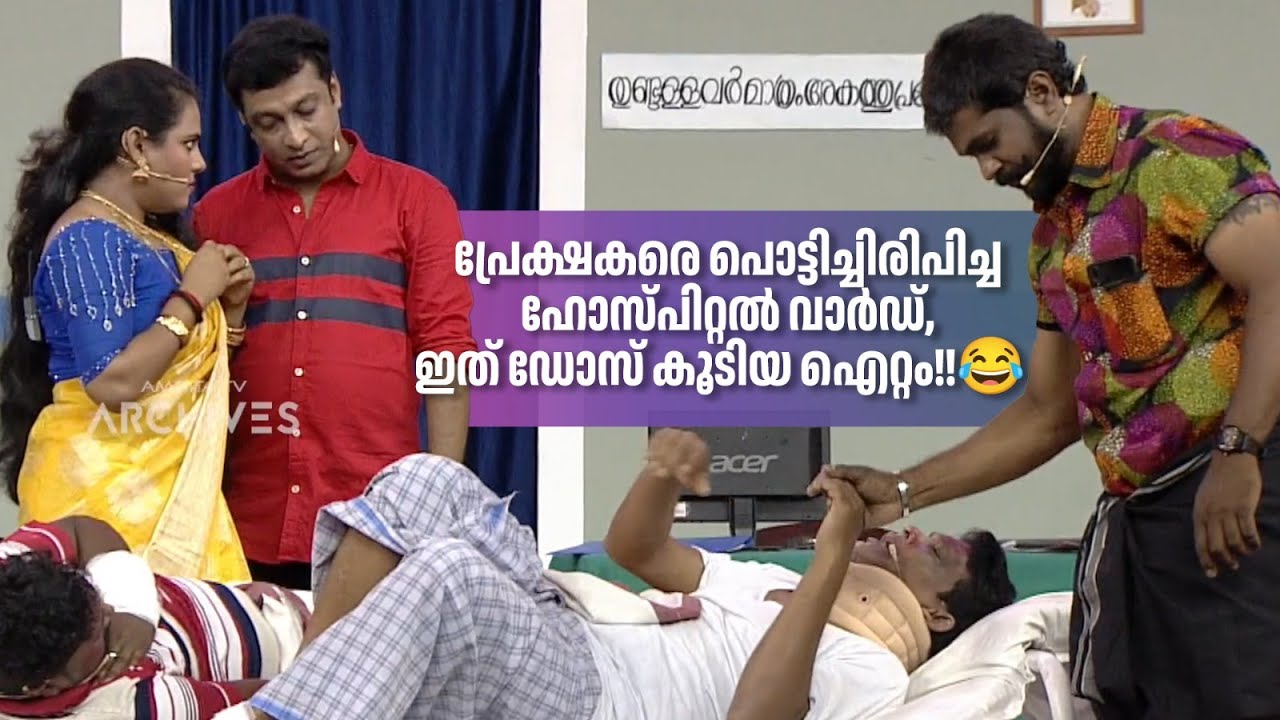 പ്രേക്ഷകരെ പൊട്ടിച്ചിരിപ്പിച്ച ഹോസ്പിറ്റൽ വാർഡ്, ഇത് ഡോസ് കൂടിയ ഐറ്റം!!😂  #Vintagecomedy | Fun