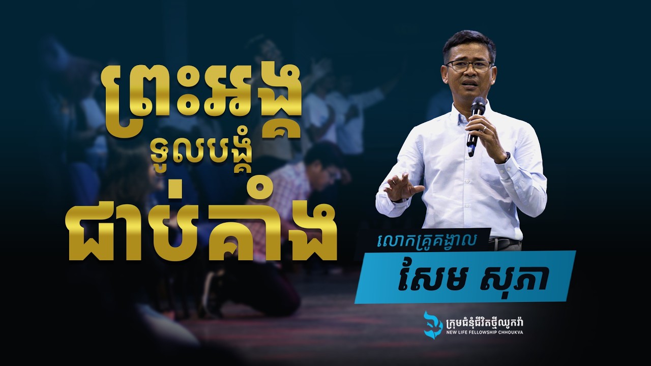 ព្រះអើយ ទូលបង្គំជាប់គាំងហើយ / ដោយលោកគ្រូគង្វាល៖​ សែម​ សុភា