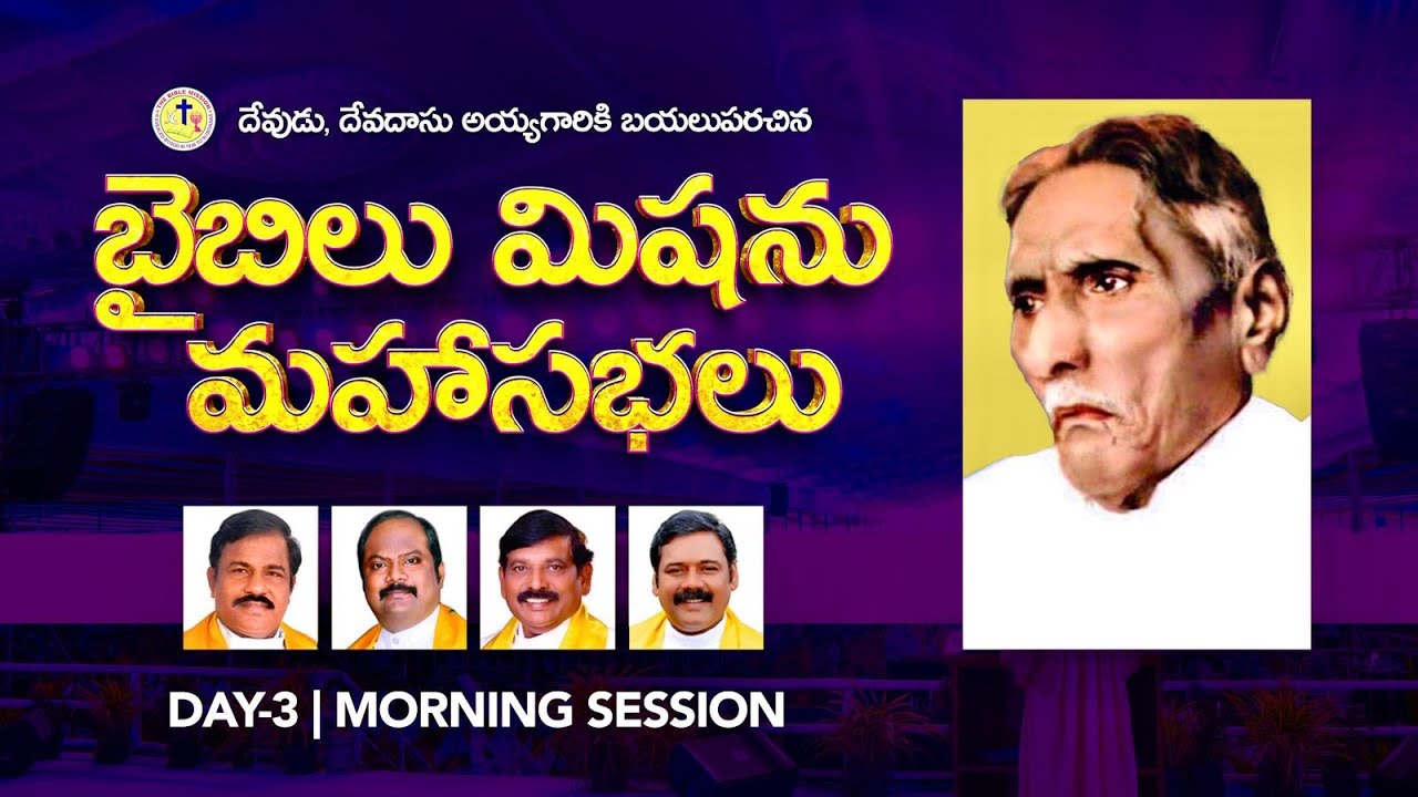 Bible Mission Conventions | బైబిల్ మిషన్ మహాసభలు | నాచుగుంట | 