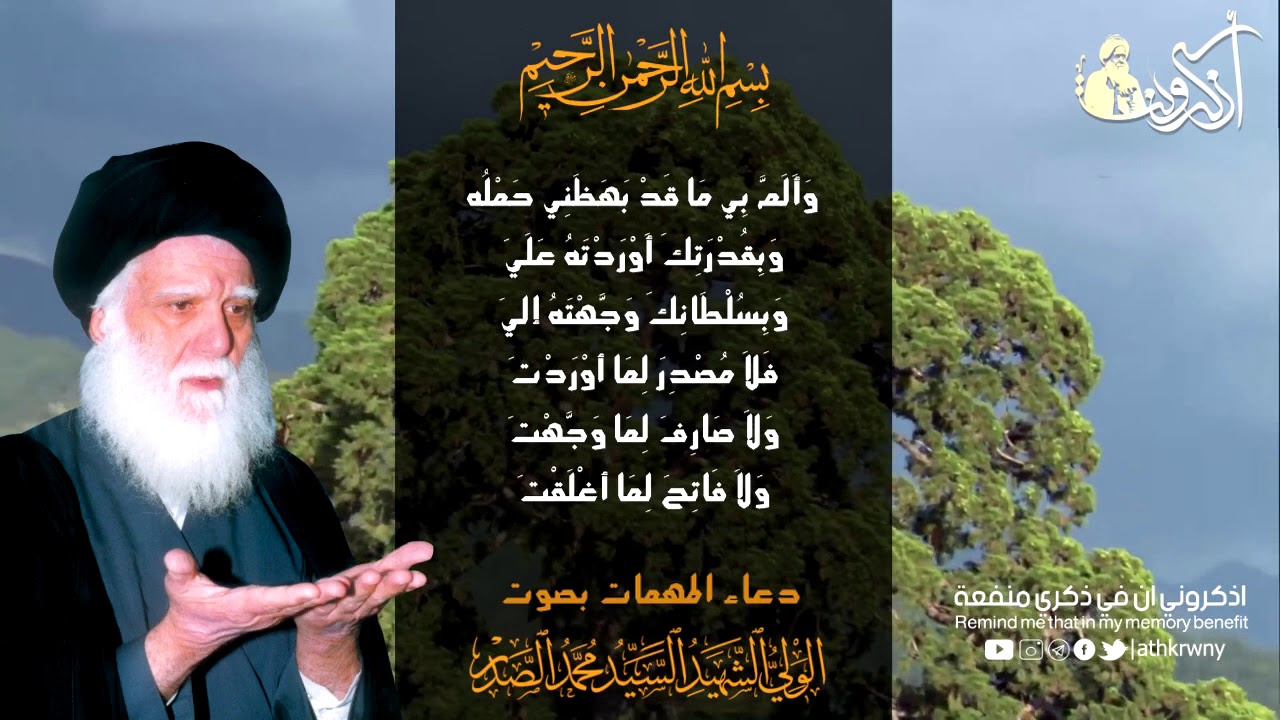 دعاء المهمات يدعى به عند الشدائد والبلاءات من الصحيفة السجادية  بصوت السيد الشهيد محمد الصدر(قدس)