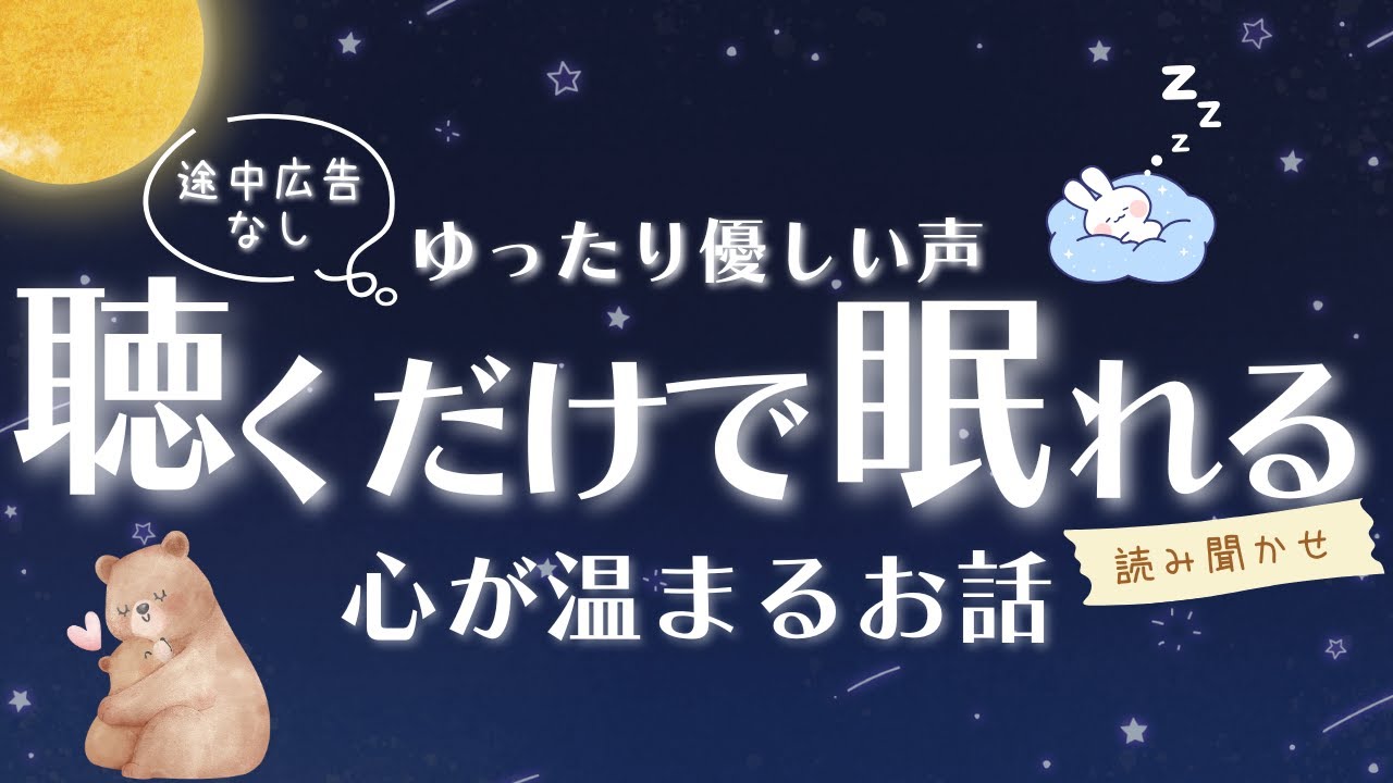 【睡眠朗読】気づいたら寝落ち | ぐっすり眠れる心が温まるお話 7選 読み聞かせ 【オーディオブック 童話 文章 】