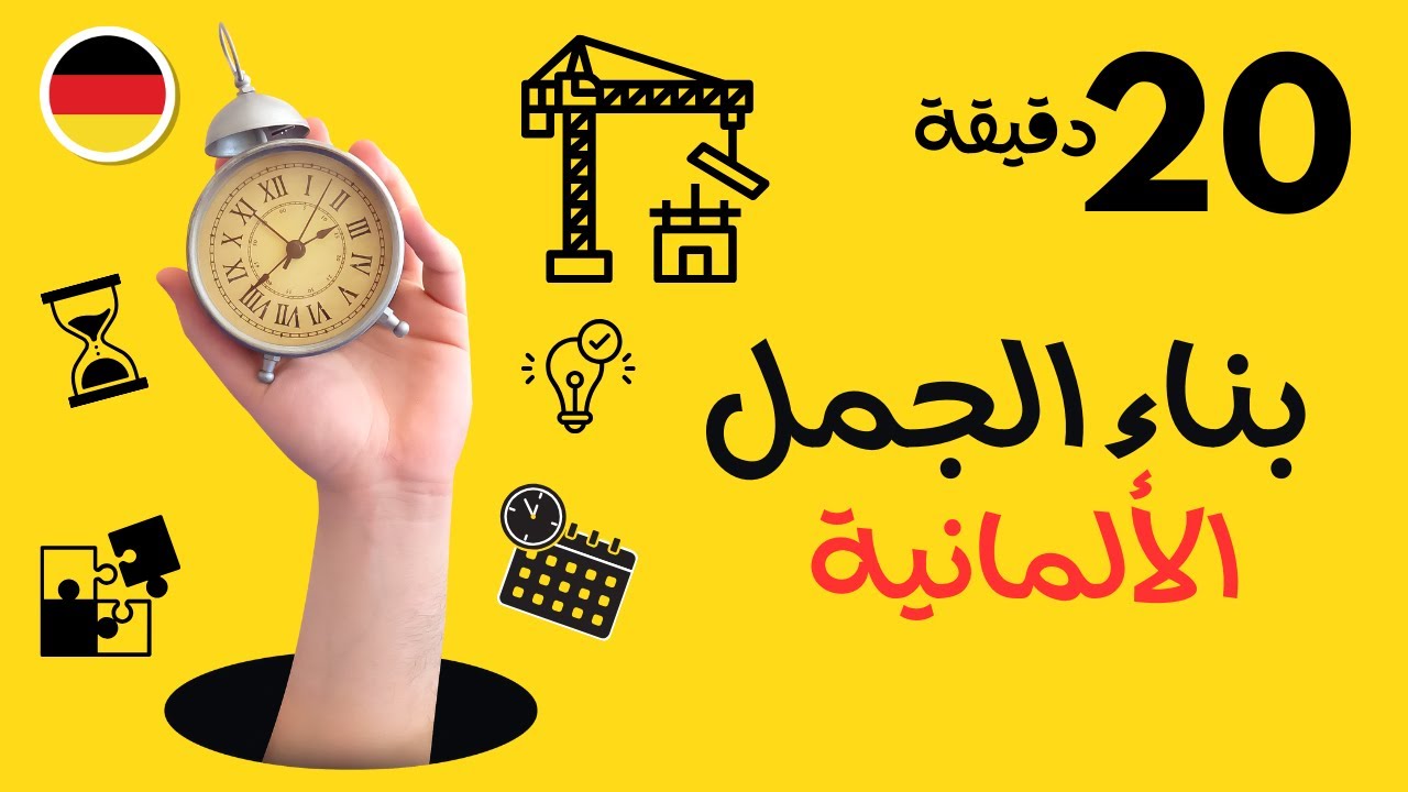 إذا كنت تتعلم الألمانية فهذا الفيديو مهم بالنسبة لك🇩🇪