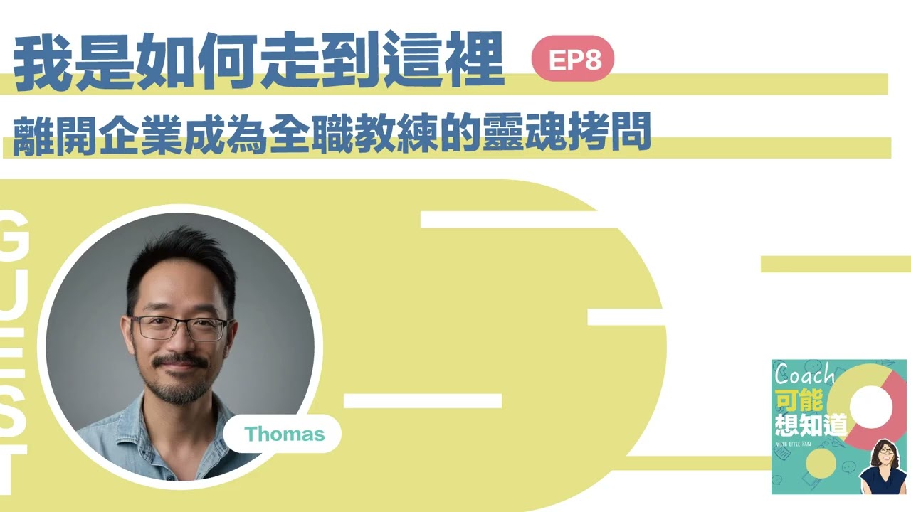 EP8 | 《我如何走到這裡》Thomas徐國峰教練: 每個階段都在為下一階段作準備…離開企業成為全職教練的靈魂拷問
