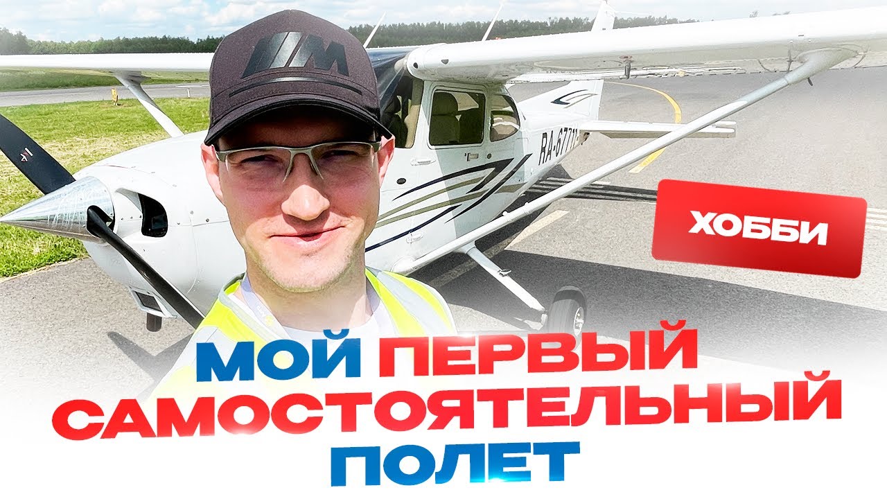 Мой первый самостоятельный полет на самолете Cessna 172s Учусь на частного пилота PPL в S7