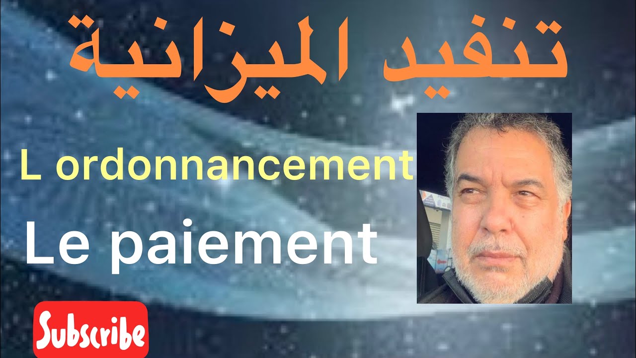تنفيد الميزانية مراحل الاداء  exécution du budget l’ordonnancement et le paiement